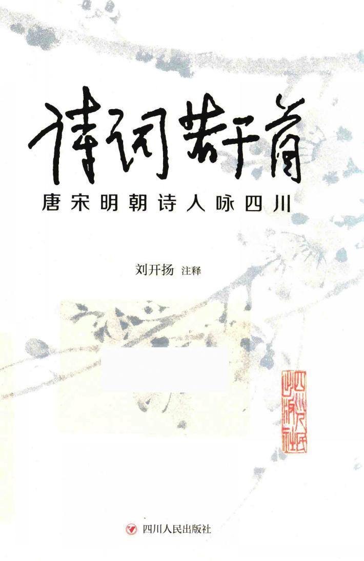 诗词若干首  唐宋明朝诗人咏四川 封面