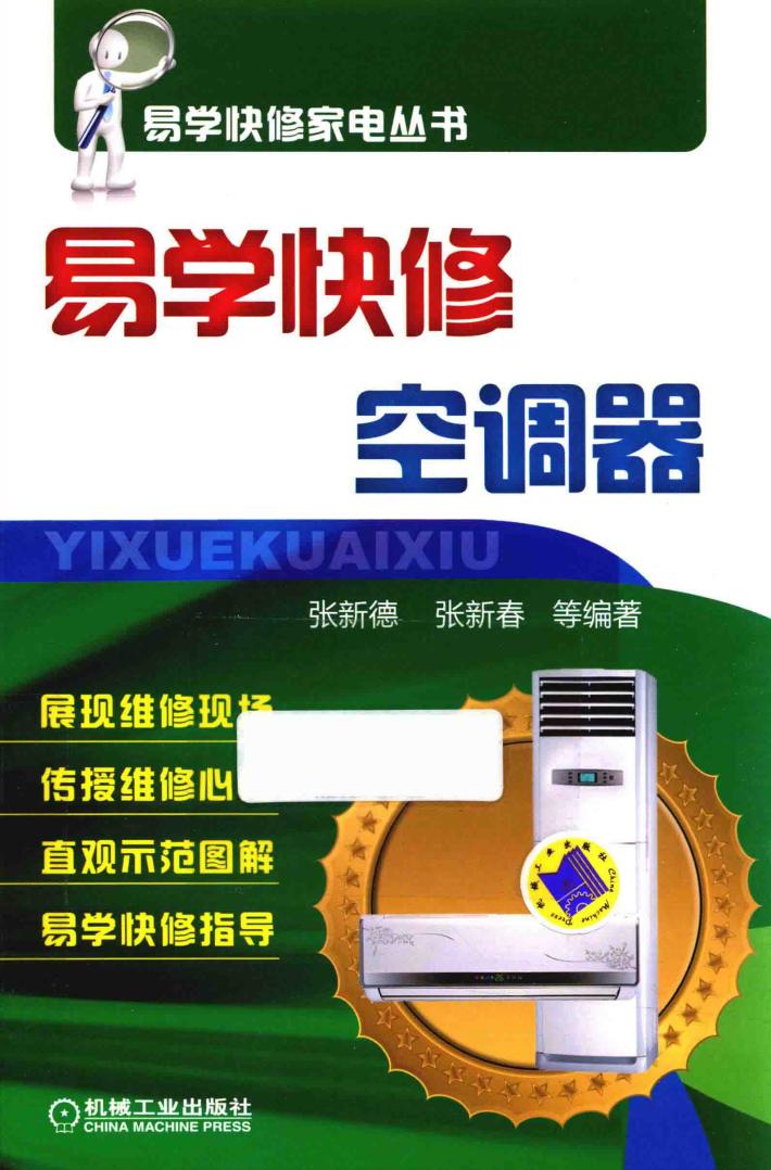 易学快修空调器 封面