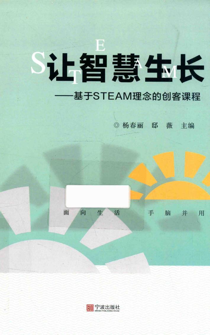 让智慧生长  基于STEAM理念的创客课程 封面