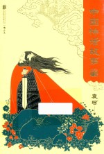 中国神话故事  7-10岁  青少版 封面