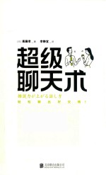 超级聊天术  全新修订版 封面