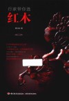 行家带你选红木 封面