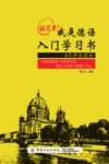 好简单！我是德语入门学习书 封面