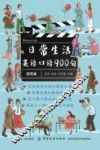 日常生活英语口语900句  提高篇 封面