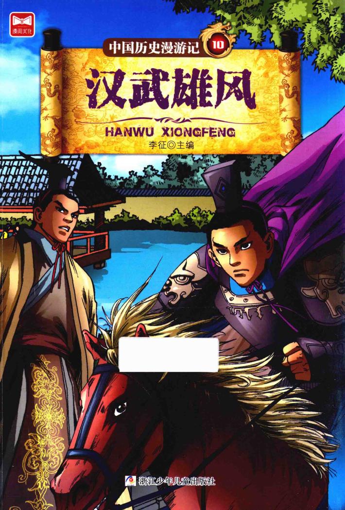 中国历史漫游记  汉武雄风 封面