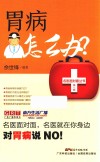 胃病怎么办？ 封面