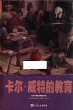 卡尔·威特的教育 封面