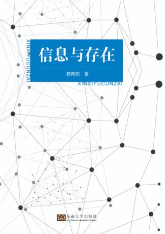 信息与存在 封面