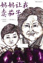 妈妈让我卖茄子  7-10岁 封面