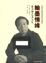 瀚墨情缘  康书增艺术人生 封面