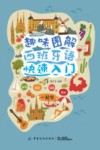 趣味图解西班牙语快速入门 封面