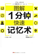 图解1分钟快速记忆术 封面