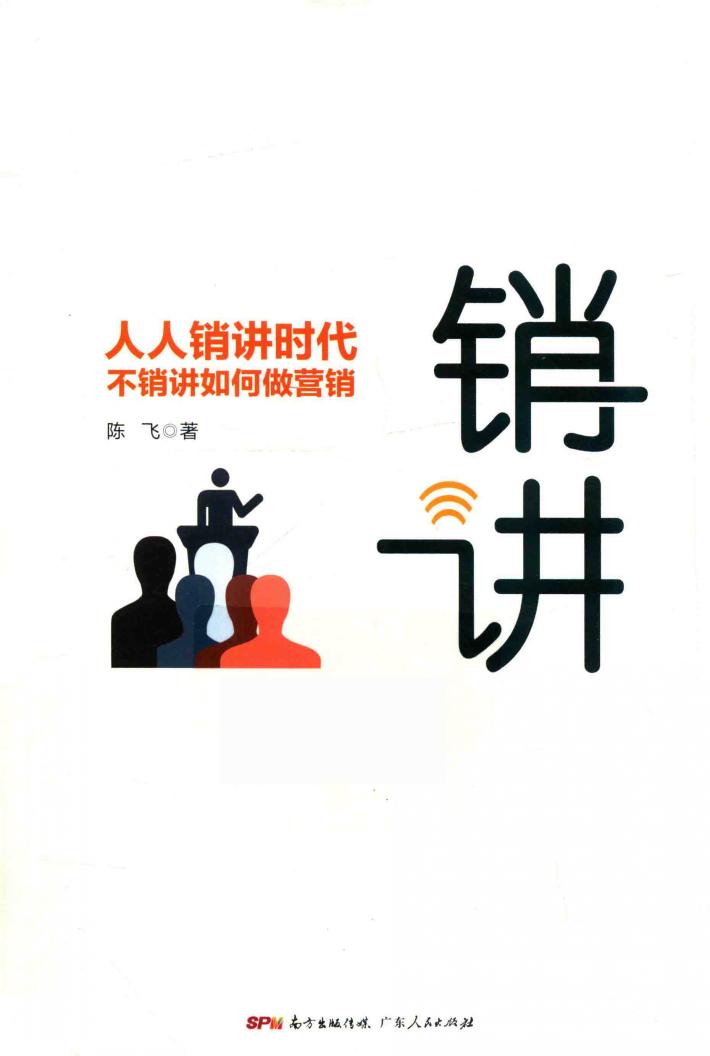 销讲  人人销讲时代，不销讲如何做营销 封面