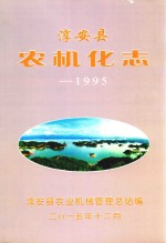 淳安县农机化志  1995 封面
