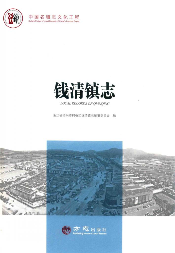 钱清镇志 封面