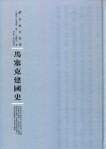 马塞克建国史 封面