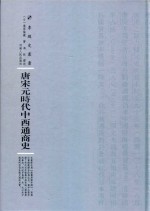 唐宋元时代中西通商史 封面
