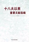 十八大以来重要文献选编  下 封面