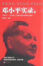 邓小平实录  1  1904-1945  改革开放40周年纪念版 封面