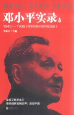 邓小平实录  2  1945-1966  改革开放40周年纪念版 封面