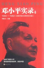 邓小平实录  3  1966-1982  改革开放40周年纪念版 封面