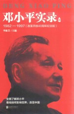 邓小平实录  4  1982-1997  改革开放40周年纪念版 封面