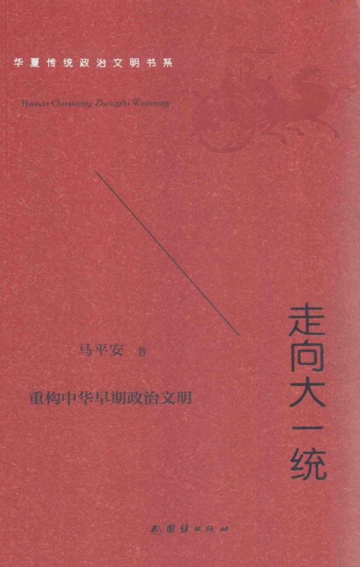 走向大一统  华夏传统政治文明书系 封面