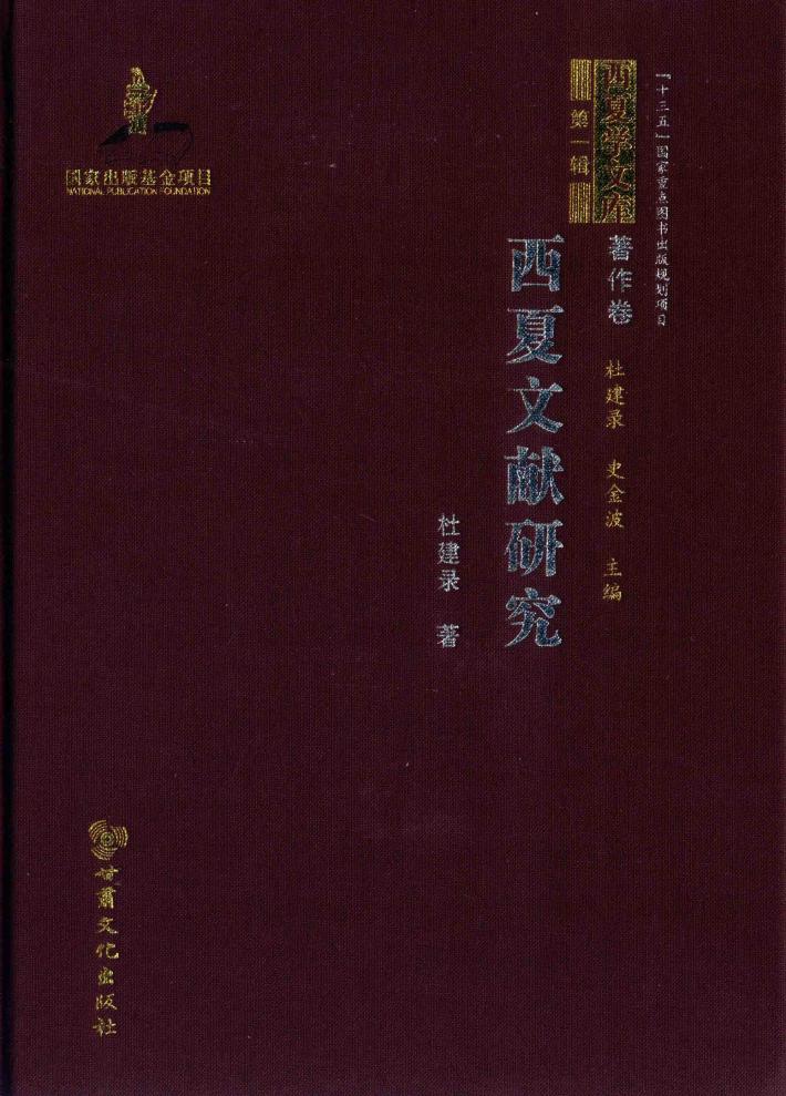 西夏文献研究 封面
