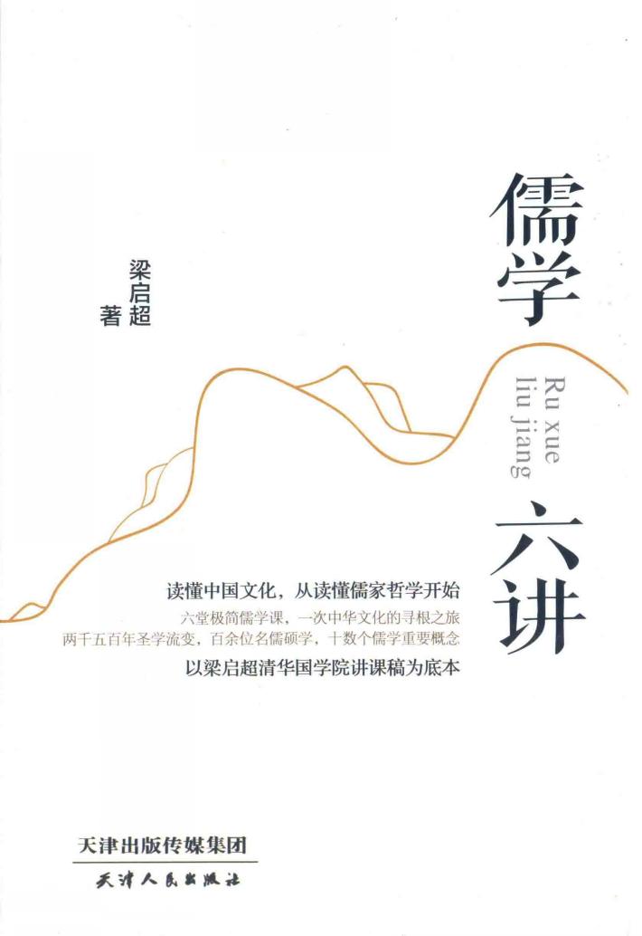 儒学六讲 封面