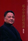 邓小平讲话实录  演讲卷 封面