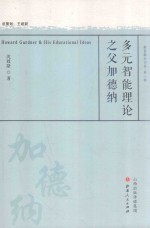 多元智能理论之父加德纳 封面