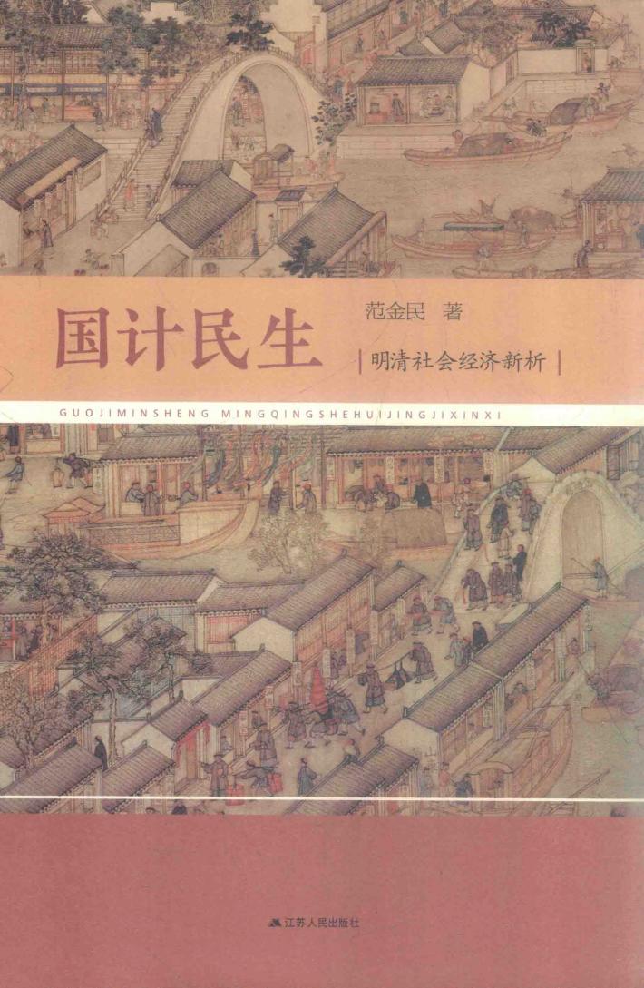 国计民生  明清社会经济新析 封面