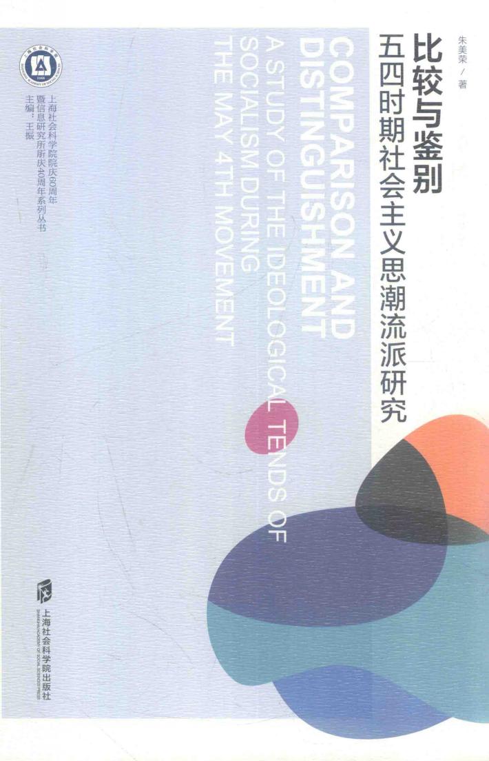 比较与鉴别  五四时期社会主义思潮流派研究 封面
