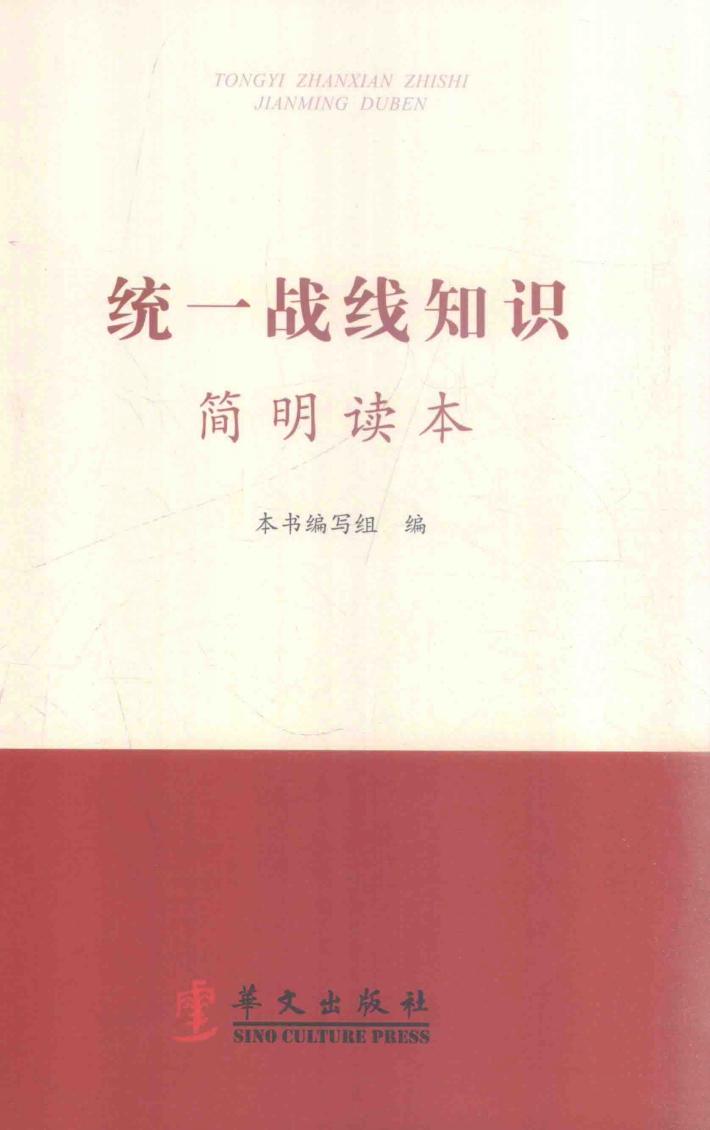 统一战线知识简明读本 封面