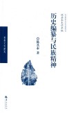历史编纂与民族精神 封面