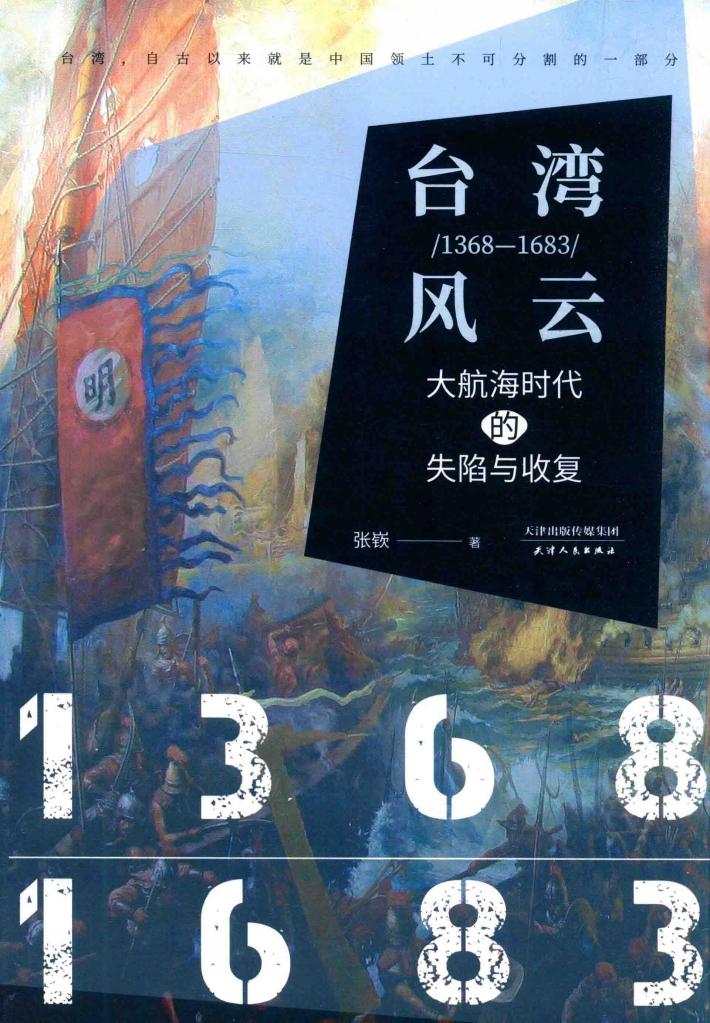 台湾风云  1368-1683  大航海时代的失陷与收复 封面