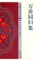 万善同归集 封面