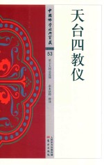 天台四教仪 封面