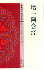 中国佛学经典宝藏  阿含类  3  增一阿含经 封面