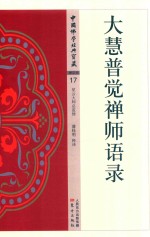 大慧普觉禅师语录 封面