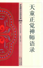 天童正觉禅师语录 封面