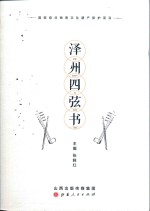 泽州四弦书 封面