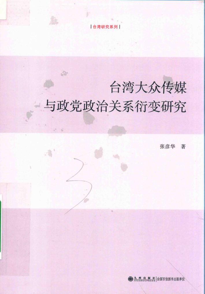 台湾大众传媒与政党政治关系衍变研究 封面