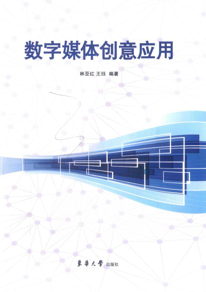 数字媒体创意应用 封面