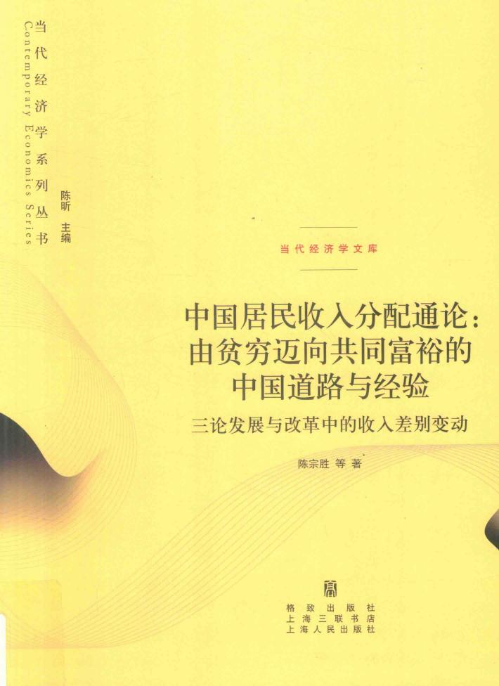 中国居民收入分配通论  由贫穷迈向共同富裕的中国道路与经验  三论发展与改革中的收入差别变动 封面