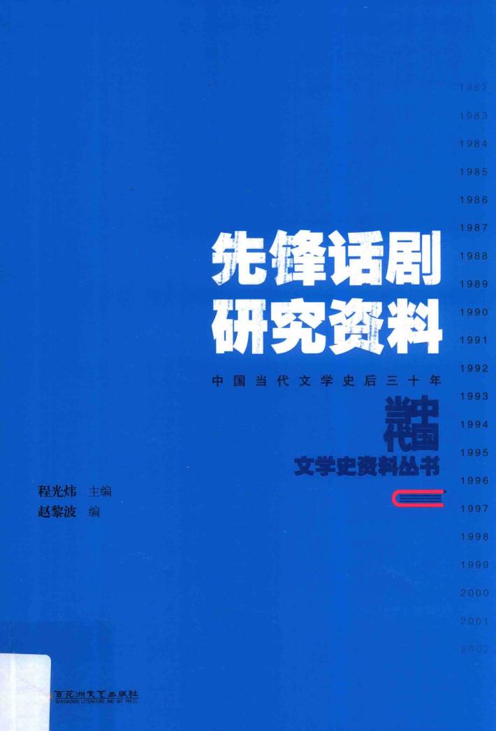先锋话剧研究资料 封面