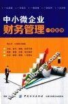 中小微企业财务管理一本就够 封面