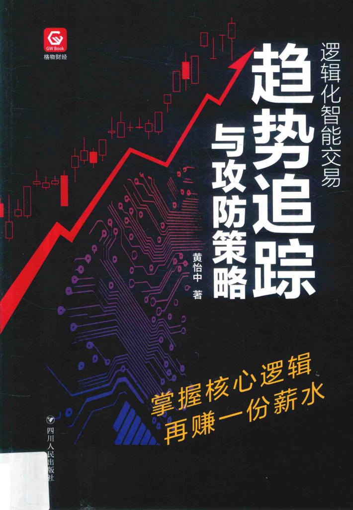 逻辑化智能交易 封面