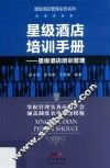 星级酒店培训手册  星级酒店培训管理 封面