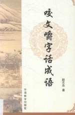 咬文嚼字话成语 封面